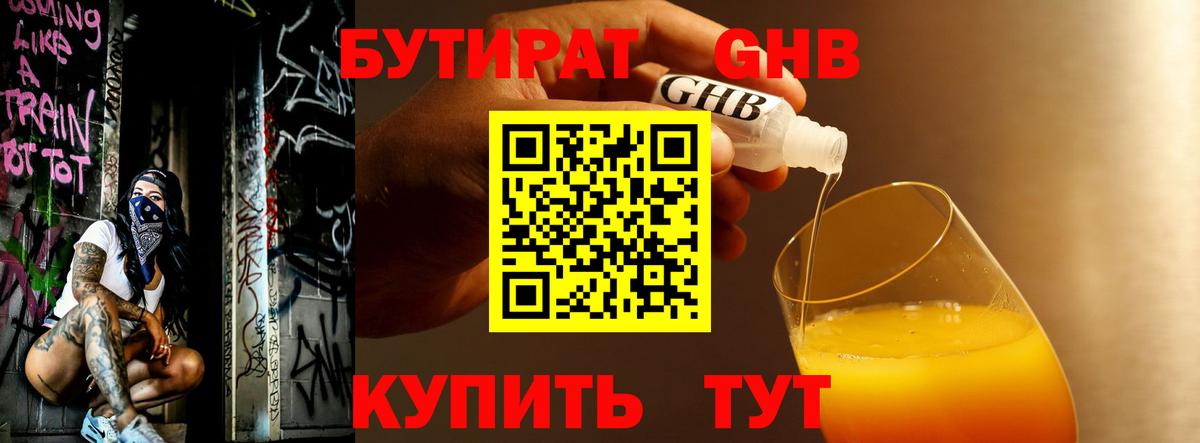 Бутират Butirat Белогорск
