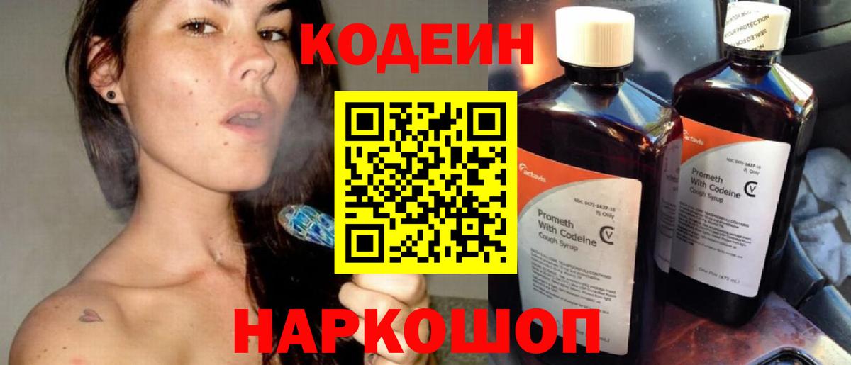 Кодеин напиток Lean (лин)  Кодеиновый сироп Lean Purple Drank  Белогорск 